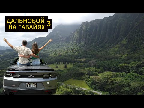 Дальнобой на Гавайях 3 / 10 дней райского отдыха за $4500
