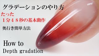 グラデーションネイルのやり方を２分で覚える！初心者向き簡単にできる方法考えました【How to depth gradation】