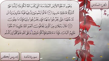 005-سورة المائدة كاملة بصوت الشيخ إدريس أبكر