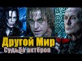 Куда пропали актёры фильма Другой мир?