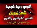 أقوي رقية مدمرة في شهر شعبان لمنع تجديد الأسحار ورد السحر على الساحر واستخراج المس والعوارض والأوجاع 