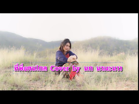 ที่พึ่งคนไกล - มนต์แคน แก่นคูน Coverโดย นก นามะนาว