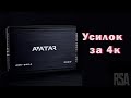 Усилитель за 4к || Avatar 360.4