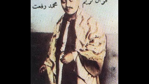 الشيخ محمد رفعت تلاوه رائعة بمناسبه ذكراه وما تيسر من سوره مريم
