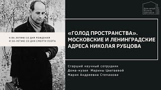 Онлайн-лекция «“Голод пространства”. Московские и ленинградские адреса Николая Рубцова»