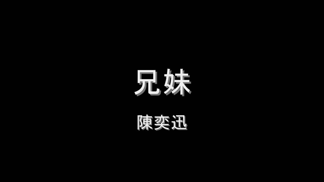 陳奕迅 兄妹hd Youtube