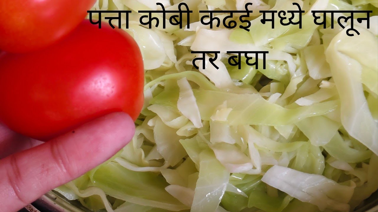 एकदा पत्ता कोबी या पद्धतीने बनवून तर बघा |एक ऐवजी 2 चपाती खाणार|patta kobi recipe 