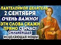 СИЛЬНЕЙШАЯ ИСЦЕЛЯЮЩАЯ  МОЩЬ ИСХОДИТ ОТ ЭТОЙ МОЛИТВЫ! ОЧЕНЬ СИЛЬНАЯ МОЛИТВА ПАНТЕЛЕЙМОНУ ЦЕЛИТЕЛЮ