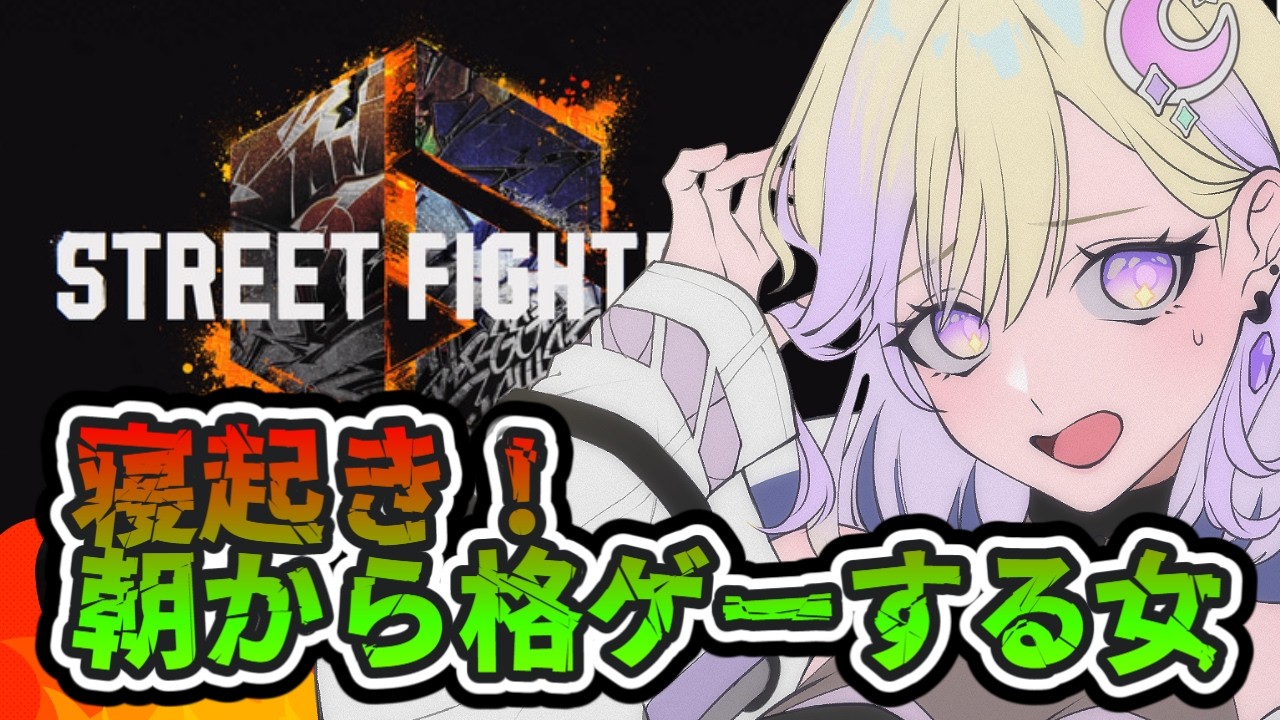 【#スト６】寝起きスト６練習と雑談/Cキンバリー【新人VTuber/軌月える】