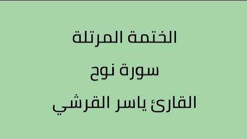 سورة نوح القارئ ياسر القرشي