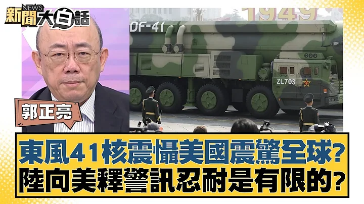 東風41核震懾美國震驚全球？陸向美釋警訊忍耐是有限的？ 新聞大白話 20240926 - 天天要聞