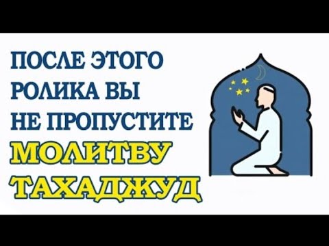 После этого ролика вы не пропустите молитву "тахаджуд"