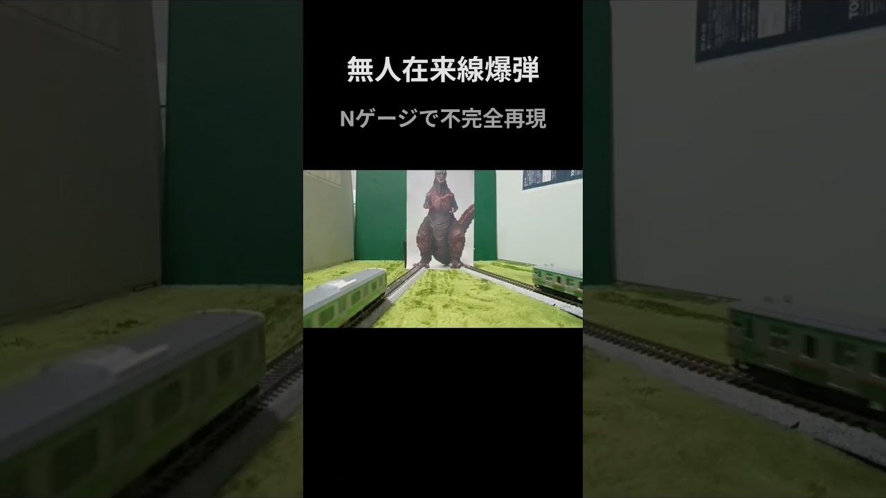 Nゲージ】無人在来線爆弾をNゲージで不完全再現した - YouTube