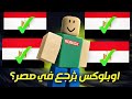 روبلوكس بترجع في مصر روبلوكس 