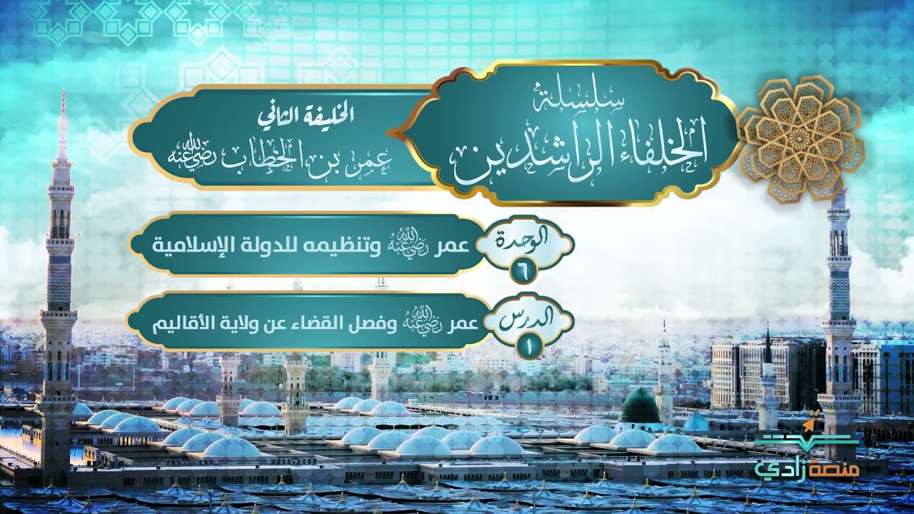 عمر بن الخطاب وفصل القضاء عن ولاية الأقاليم |عمر بن الخطاب | 1-6 | منصة زادي