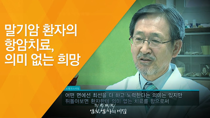 말기암 환자의 항암치료, 의미 없는 희망 - (2012.1.21_398회 방송)_아름다운 마무리, 웰다잉