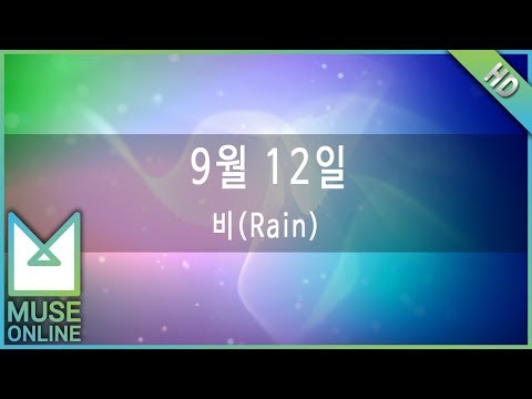 [뮤즈온라인] 비(Rain) - 9월 12일