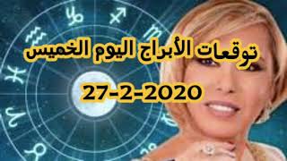 توقعات الابراج اليوم الخميس 2020/2/27 مع ماغي فرح