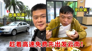 带着封兄弟一起出发，穷游云南！免费的高速就是爽 #人在旅途 #vlog日常 screenshot 3
