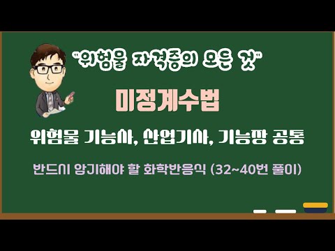 5 [위험물 공통] 미정계수법 [32~40번 풀이]