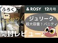 【雑誌付録・開封レビュー】& ROSY （アンドロージー） 12月号ジュリーク 超大容量！バニティを買って使ってみた♪（2020/10/22発売）