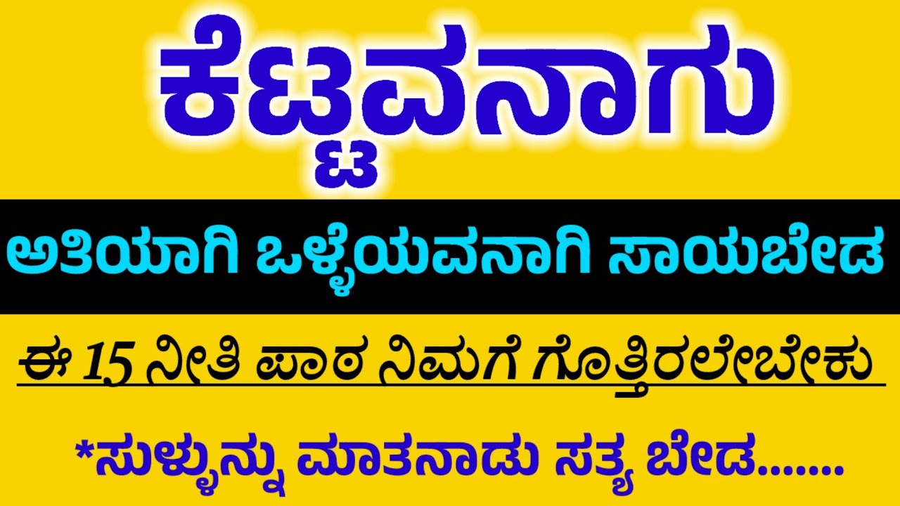 ಕೆಟ್ಟವನಾಗು -15ನೀತಿ ಪಾಠ ನಿಮಗೆ ಗೊತ್ತಿರಲೇಬೇಕು #usefulinformationkannada #motivation #kannada @divyasbo