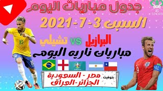 جدول مباريات اليوم السبت 3-7-2021 | اليورو 2021 | كوبا امريكا 2021