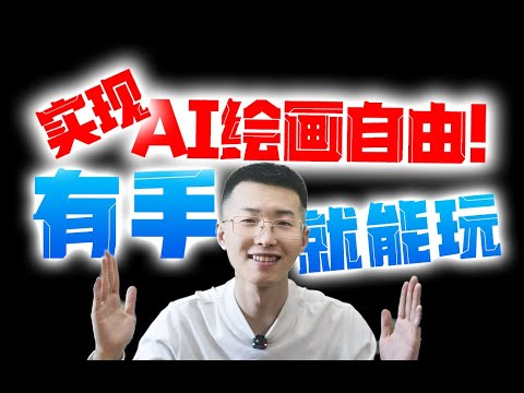 Stable Diffusion、一键搞定全平台AI绘画,30秒极速上手指南！