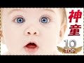 【天才キッズ】１０人の子供（少年・少女）たち