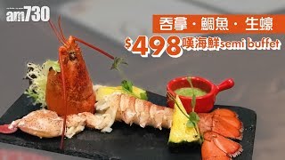【尖沙咀半自助餐】 吞拿‧ 鯛魚‧ 生蠔$498嘆海鮮semi buffet