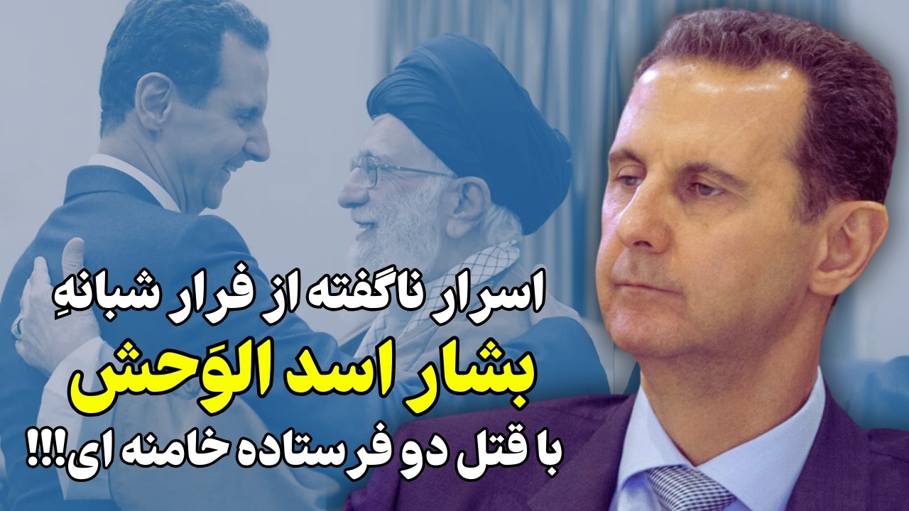 اسرار ناگفته از فرار شبانه بشار اسد با حذف دو فرستاده خامنه ای!!