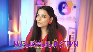 видео: СУББОТНИЙ СТРИМ С ЛЮБИМЫМИ ПЕСНЯМИ ♫ #shorts картинка: СУББОТНИЙ СТРИМ С ЛЮБИМЫМИ ПЕСНЯМИ ♫ #shorts