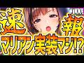 【メガニケ】速報!!マリアン実装か!?ミント&プリカ実装確定やコラボ復刻だぁぁぁ【勝利の女神NIKKE】