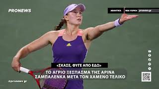 «Σκάσε, φύγε από εδώ»: To άγριο ξέσπασμα της Αρίνα Σαμπαλένκα μετά τον χαμένο τελικό.