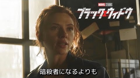 『ブラック・ウィドウ』最新予告‼︎（日本語字幕）