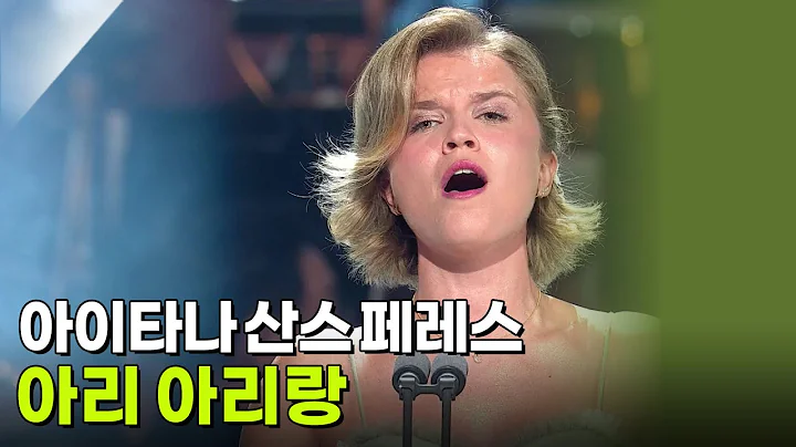 아이타나 산스 페레스 - 아리 아리랑 [K가곡 슈퍼스타] | KBS 251007 방송