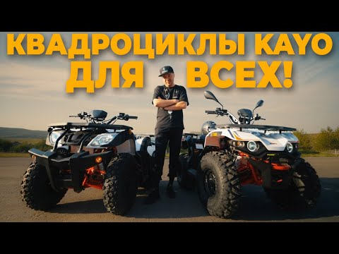 Kayo AU150 vs AU180 — какой квадроцикл выбрать? Обзор и тест-драйв