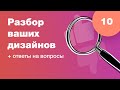 Смотрим ваши дизайны (разбор работ). Ответы на вопросы. Стрим #10