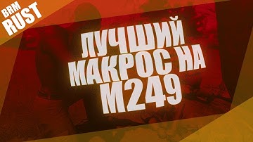 [Макросы rust] макрос на m249 [BRM]