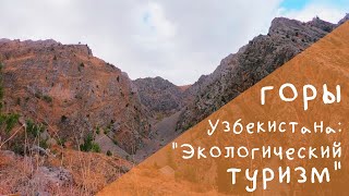 Горы Узбекистана : "Экологический туризм" I Mountains of Uzbekistan: "Ecological tourism"