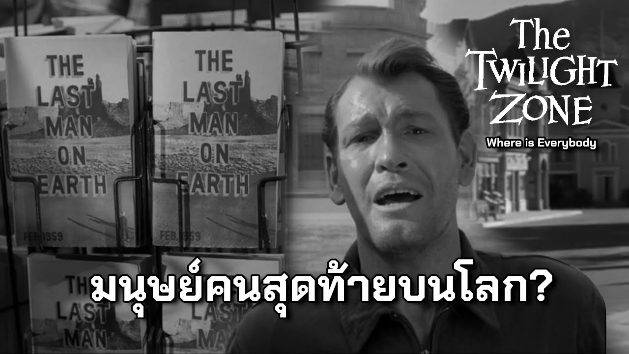 Where is Everybody? มนุษย์คนสุดท้ายบนโลก? | The Twilight zone | The ...