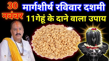30 नवंबर मार्गशीर्ष रविवार दशमी तिथि के दिन 11 गेंहू के दाने वाला उपाय जरुर करे || Pradeep Ji Mishra