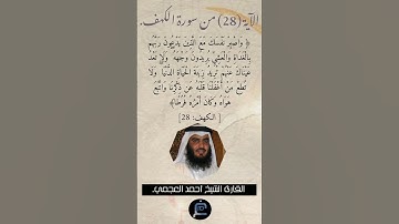 الآية (28)من سورة الكهف // القارئ الشيخ أحمد العجمي.