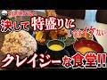【来た瞬間に絶望!?】安くて旨いが、決して特盛りにしてはイケない食堂。