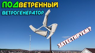 Ветрогенератор с ПОДветреным ротором (винтом) / Физика работы / Энергия / Особенности