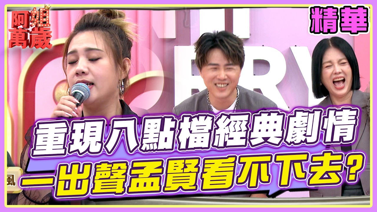 重現八點檔經典劇情!他一出聲孟賢也看不下去?!| 阿姐萬歲精華 縮圖