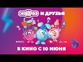 Трейлер: Смешарики и друзья #2! В кино с 10 июня! Мультики для всей семьи