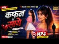 कफ़न के साये 💔 | Nagpuri Cover Song 2026 | Sad Love Story Video MP4