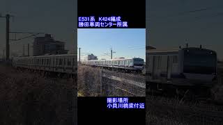 【常磐線】E531系　K424編成　小貝川橋梁付近通過