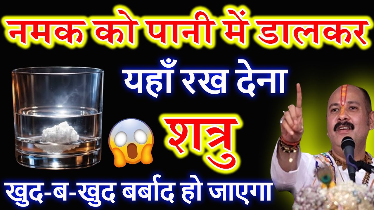 नमक को पानी में डालकर घर में यहाँ रख दें 😱 शत्रु खुद दूर भागेगा | Shatru Mukti Upay | Vedic Drishti